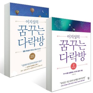 차이정원 이지성의 꿈꾸는 다락방 1+2 세트 (전2권), 단품, 단품