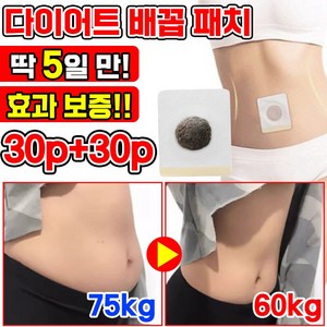 [효과보장] 다이어트 뱃살 복부 패치 셀룰라이트 제거 팔뚝 한방 배꼽 슬리밍 패치 쑥뜸 지방 연소 허벅지 체중 살 감소 바디 관리 스티커 DIET, 2개