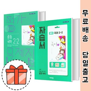 비상교육 중학 국어 2-2 자습서 평가문제집 (중2 국어) [최신상품!빠른배송!], 비상 자습서 국어 중 2-2 (김진수)