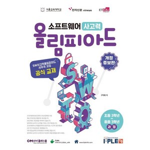 소프트웨어 사고력 올림피아드 : SW사고력올림피아드 사무국 지정 공식 교재, 잇플ITPLE