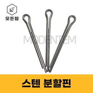 분할핀 스텐 코터핀 고정핀 와리핀, 스텐 분할핀 1.6x25mm(24개), 1개