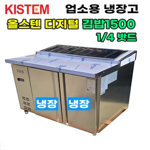 올스텐 디지털 1500 뒷줄김밥테이블냉장고 KIS-PDB15R-4 프로모델 업소용냉장고