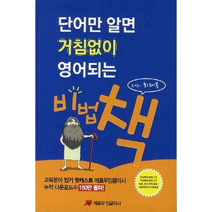 단어만 알면 거침없이 영어되는 비법 책, 애로우잉글리시, 거침없이 시리즈