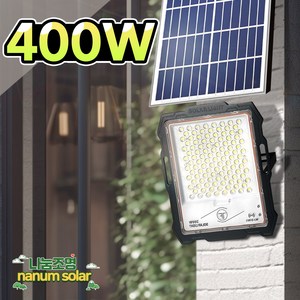 나눔조명 태양광 가로등 투광등 정원등 태양열 전등 LED 투광기 벽등 조명, 태양광 MJ 400W (포터블) 투광등, 흰빛