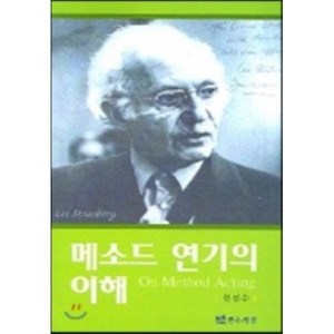 메소드 연기의 이해, 연극과인간, 한진수 저