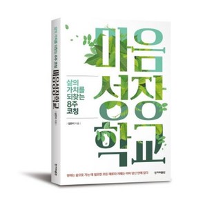 마음성장학교 - 삶의 가치를 되찾는 8주 코칭 저자싸인본, 16800, 없음, 10000