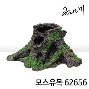 클리오네 모스유목 62656 / 파충류용품 도마뱀은신처 육지거북 수족관 반수생 장식 유목, 1개