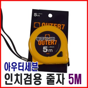 [동주커넥터] 아우터세븐 인치 줄자 5M 5m 센티 인치 겸용줄자 OUTER7 줄자, 1개