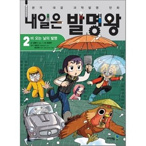 내일은 발명왕 2 : 비 오는 날의 발명, 곰돌이 co. 글/홍종현 그림, 아이세움