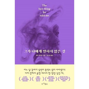 그가 나에게 말하지 않은 것, 로라 데이브 저/김소정 역, 마시멜로