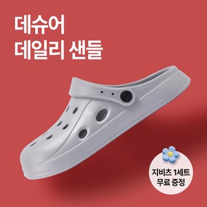 데슈어 가벼운 데일리 샌들 물놀이 아쿠아 슈즈 사무실 슬리퍼 편한 운전화