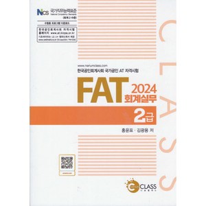 2024 FAT 회계실무 2급, 나눔클래스