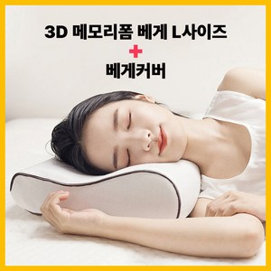 고르고샵 3D메모리폼베게L+커버포함 편안한수면 고밀도 메모리폼, 화이트, 2개