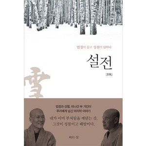 설전:법정이 묻고 성철이 답하다, 책읽는섬, 성철,법정 공저