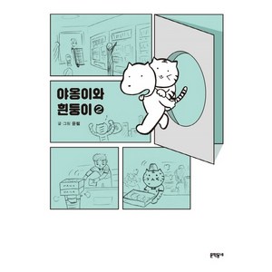 야옹이와 흰둥이 2:, 문학동네