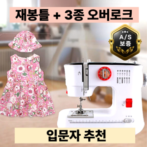 실꽃담 재봉틀 겸용 오바로크 미싱 핸드미싱기 미니 오버로크 공업용 가정용 재봉, 실꽃담 재봉틀 겸용 오버로크