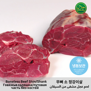 Halal Boneless Beef Shin/Shank fo Stews 찜용 무뼈 소고기 정강이살 컷, 2개, 1kg