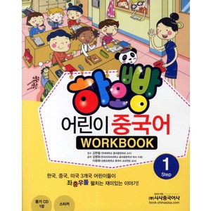 하오빵어린이 중국어 1(WorkBook), 시사중국어사, 하오빵 어린이 중국어 시리즈