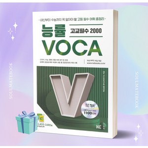 2024년 능률 VOCA 고교필수 2000 [오늘출발+선물], 고등학생