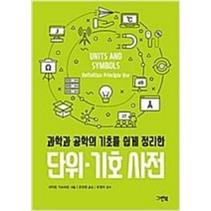 [그린북]단위·기호 사전 (과학과 공학의 기초를 쉽게 정리한), 그린북, 사이토 가쓰히로