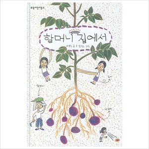 할머니 집에서, 보림, 이영득