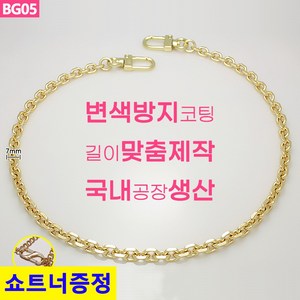 국산 가방 골드 체인줄 체인 스트랩 체인끈 뜨개가방 리폼 체인줄 BG05