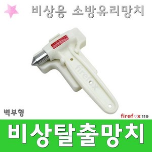 비상탈출망치 백 유리 안전 유리 완강기 차량용 소방, 1개