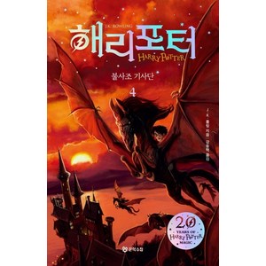 해리 포터와 불사조기사단 4(해리포터 20주년 개정판):, 문학수첩, J.K. 롤링