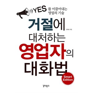 거절에 대처하는 영업자의 대화법 Smat Edition:YES를 이끌어내는 영업의 기술, 갈라북스, 권태호