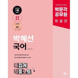 공무원 9급 시험대비2025 박문각 공무원 박혜선 국어 족집게 적중노트