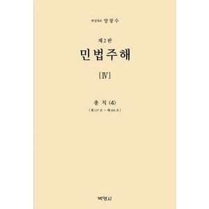 민법주해 4: 총칙(4):제137조 ~ 제184조, 민법주해 4: 총칙(4), 양창수(저), 박영사