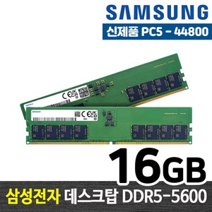 삼성전자 삼성전자(정품) DDR5 16GB PC5-5600/44800 데스크탑PC용(DIMM) ~SS153
