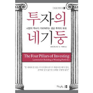 투자의 네 기둥:시장의 역사가 가르쳐주는 성공 투자의 토대, 굿모닝북스, 윌리엄 번스타인 저/박정태 역