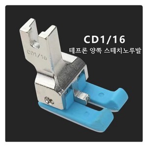 미싱부속나라 공업용 CD 1/16 양쪽스테치 테프론노루발 양쪽스테치 노루발, 1개