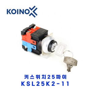 KOINO(건흥전기) 키스위치 KSL25K2-11 1A1B 25파이 2단수동, 1개