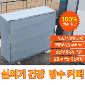 핸즈라이프 에어컨 실외기 방수 보호커버