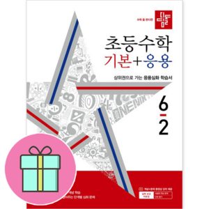 !사은품! 디딤돌 초등 수학 기본+응용 6-2 (2024) : 슝슝오늘출발!, 디딤돌 초등 수학 응용 6-2(2022), 디딤돌 편집부(저),디딤돌,(역)디딤돌,(그림)디딤돌