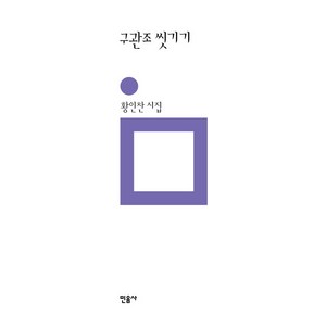 구관조 씻기기:황인찬 시집, 민음사, <황인찬> 저