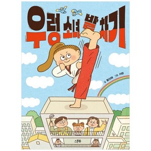 [하나북]우렁 소녀 발 차기