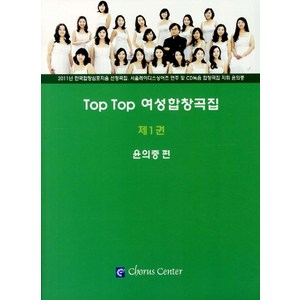 Top Top 여성합창곡집 1, 코러스센터