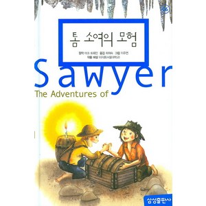 톰 소여의 모험, 톰소여의 모험, 삼성출판사