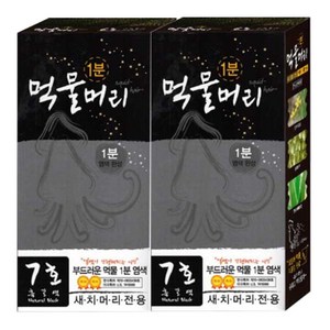 1분 먹물머리 기린화장품 오징어먹물 흰머리 새치머리 뿌리 염색 염색약, 7호 흑갈색, 2개