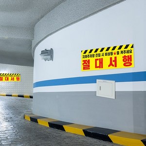 절대서행 안내 표찰 800x300 포맥스 / 단지내 지하주차장 어린이보호구역 충돌주의 진입시 비상등, 디자인7