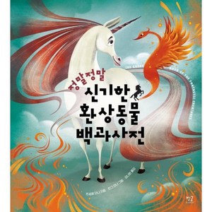 정말정말 신기한 환상동물 백과사전, 별글, 주세페 단나