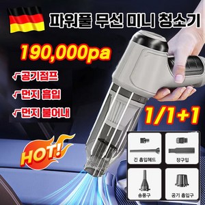 [당일배송] 1/1+1 강력 무선 차량용 청소기 자동차 미니 핸디 에어건 청소기 무음 190000pa 흡입력, 그레이화이트1개(1+1아님)