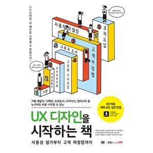 UX 디자인을 시작하는 책:사용성 평가부터 고객 여정맵까지, 북랩, 타마가이 신이치무라카미 류스키사토 텟츠오오타 분메이토키와 신사쿠