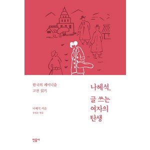 나혜석 글쓰는 여자의 탄생:한국의 페미니즘 고전 읽기, 민음사, 나혜석 저/장영은 편