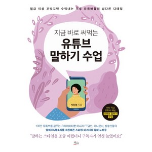 지금 바로 써먹는 유튜브 말하기 수업:월급 이상 꼬박꼬박 수익내는 프로 유튜버들의 남다른 디테일, 책들의정원, 박민영