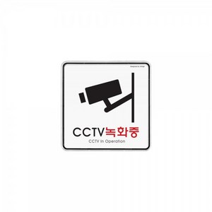 아트사인 표지판 120 x 120 x 5 mm, CCTV 녹화중, 1개