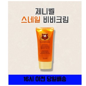 제니벨 스네일 비비크림(50ml), 3개, 50ml